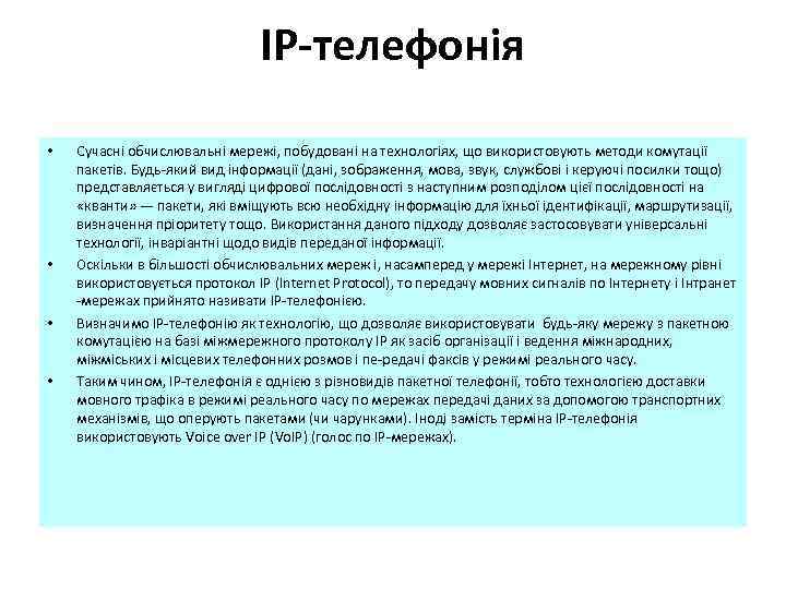 IP-телефонія • • Сучасні обчислювальні мережі, побудовані на технологіях, що використовують методи комутації пакетів.