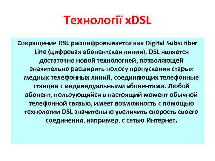 Технології x. DSL Сокращение DSL расшифровывается как Digital Subscriber Line (цифровая абонентская линия). DSL