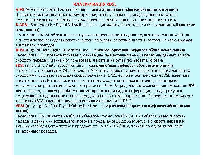  КЛАСИФІКАЦІЯ x. DSL ADSL (Asymmetric Digital Subscriber Line — асимметричная цифровая абонентская линия)