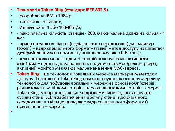 Технологія Token Ring (стандарт IEEE 802. 5) розроблена IBM в 1984 р. топологія «кільце»