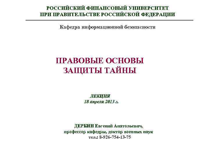 РОССИЙСКИЙ ФИНАНСОВЫЙ УНИВЕРСИТЕТ ПРИ ПРАВИТЕЛЬСТВЕ РОССИЙСКОЙ ФЕДЕРАЦИИ Кафедра информационной безопасности ПРАВОВЫЕ ОСНОВЫ ЗАЩИТЫ ТАЙНЫ