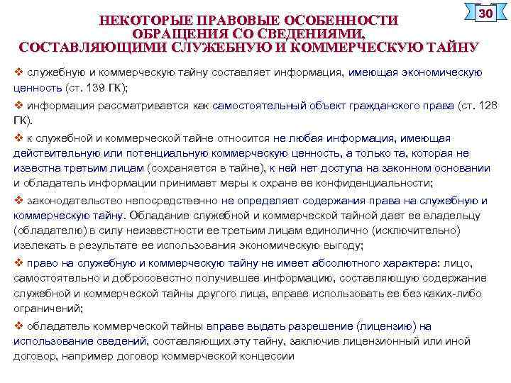 30 НЕКОТОРЫЕ ПРАВОВЫЕ ОСОБЕННОСТИ ОБРАЩЕНИЯ СО СВЕДЕНИЯМИ, СОСТАВЛЯЮЩИМИ СЛУЖЕБНУЮ И КОММЕРЧЕСКУЮ ТАЙНУ v служебную