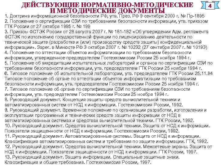 ДЕЙСТВУЮЩИЕ НОРМАТИВНО-МЕТОДИЧЕСКИЕ И МЕТОДИЧЕСКИЕ ДОКУМЕНТЫ 4 1. Доктрина информационной безопасности РФ, утв. През. РФ