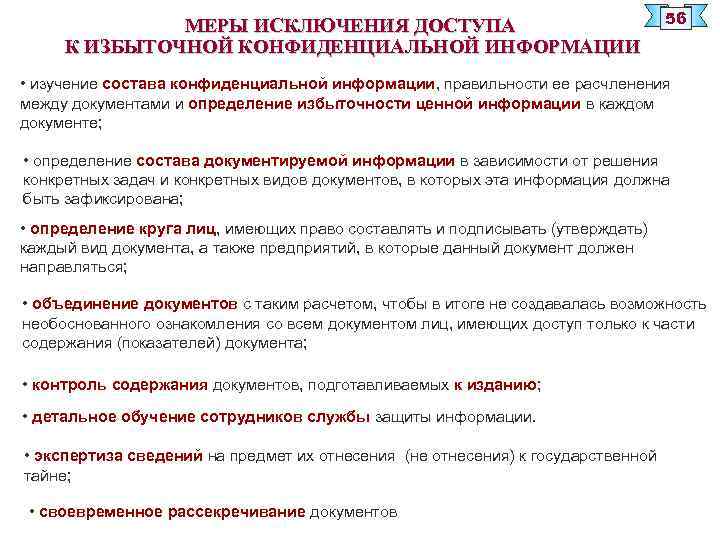 МЕРЫ ИСКЛЮЧЕНИЯ ДОСТУПА К ИЗБЫТОЧНОЙ КОНФИДЕНЦИАЛЬНОЙ ИНФОРМАЦИИ 56 • изучение состава конфиденциальной информации, правильности