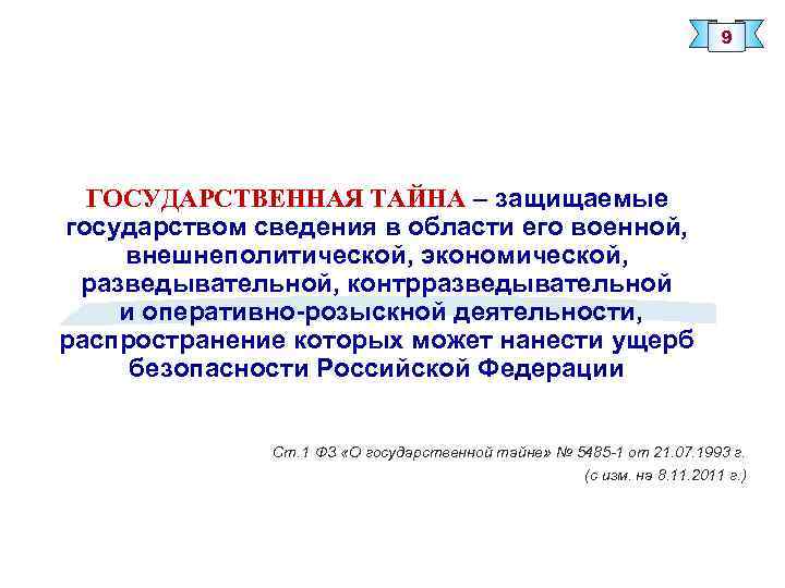 9 ГОСУДАРСТВЕННАЯ ТАЙНА – защищаемые государством сведения в области его военной, внешнеполитической, экономической, разведывательной,