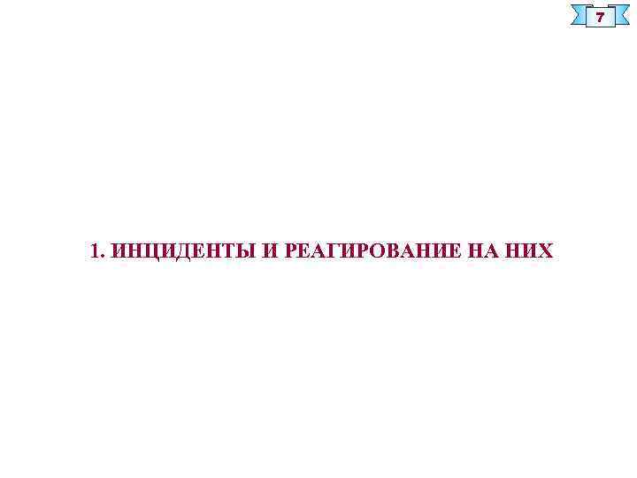 7 1. ИНЦИДЕНТЫ И РЕАГИРОВАНИЕ НА НИХ 