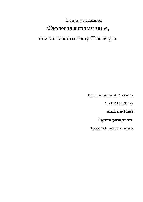 Тема исследования: «Экология в нашем мире, или как спасти нашу Планету!» Выполнил: ученик 4