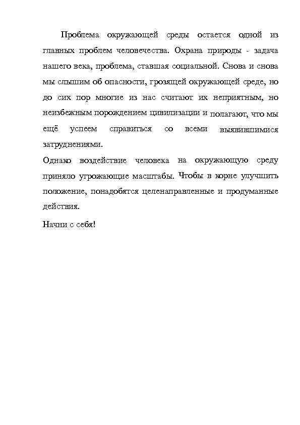 Проблема окружающей среды остается одной из главных проблем человечества. Охрана природы - задача нашего