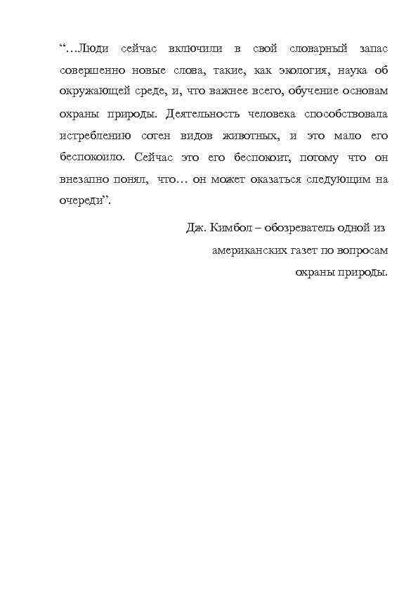 “…Люди сейчас включили в свой словарный запас совершенно новые слова, такие, как экология, наука