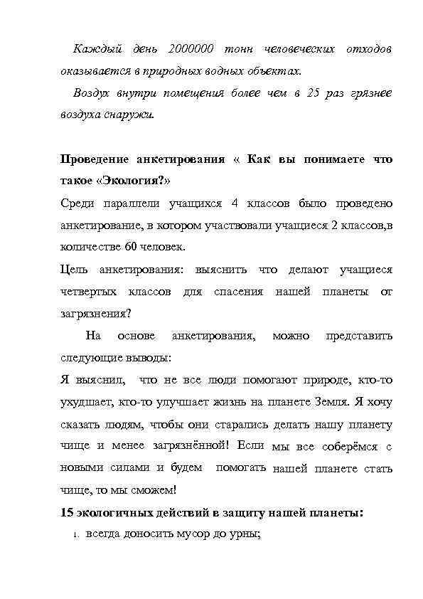 Каждый день 2000000 тонн человеческих отходов оказывается в природных водных объектах. Воздух внутри помещения