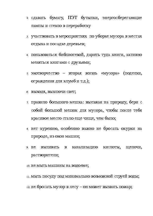 2. сдавать бумагу, ПЭТ бутылки, энергосберегающие лампы и стекло в переработку 3. участвовать в