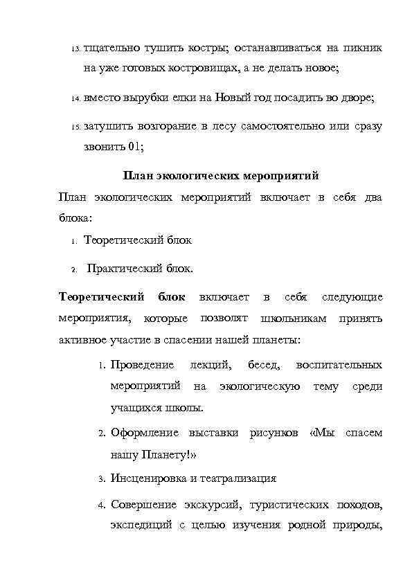 13. тщательно тушить костры; останавливаться на пикник на уже готовых костровищах, а не делать