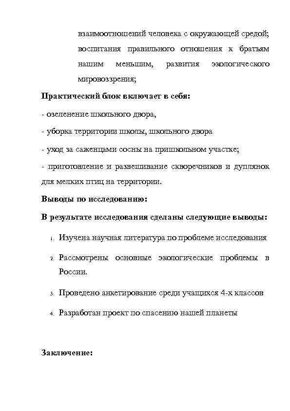 взаимоотношений человека с окружающей средой; воспитания правильного отношения к братьям нашим меньшим, развития экологического