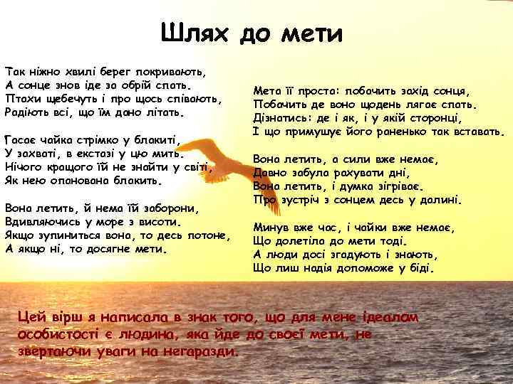 Шлях до мети Так ніжно хвилі берег покривають, А сонце знов іде за обрій