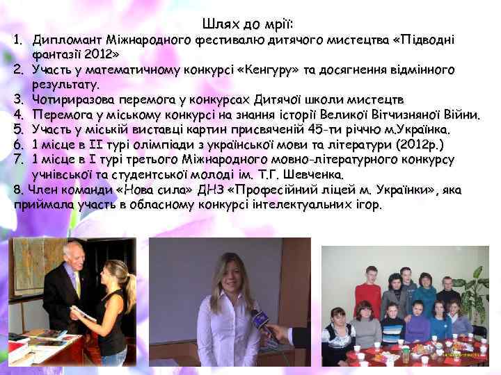 Шлях до мрії: 1. Дипломант Міжнародного фестивалю дитячого мистецтва «Підводні фантазії 2012» 2. Участь