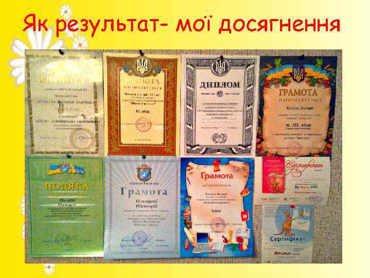 Як результат- мої досягнення 