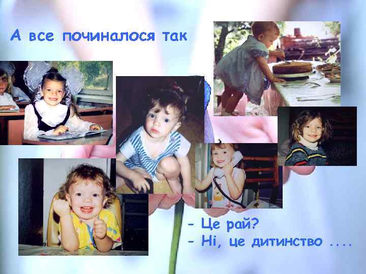 А все починалося так - Це рай? - Ні, це дитинство. . 