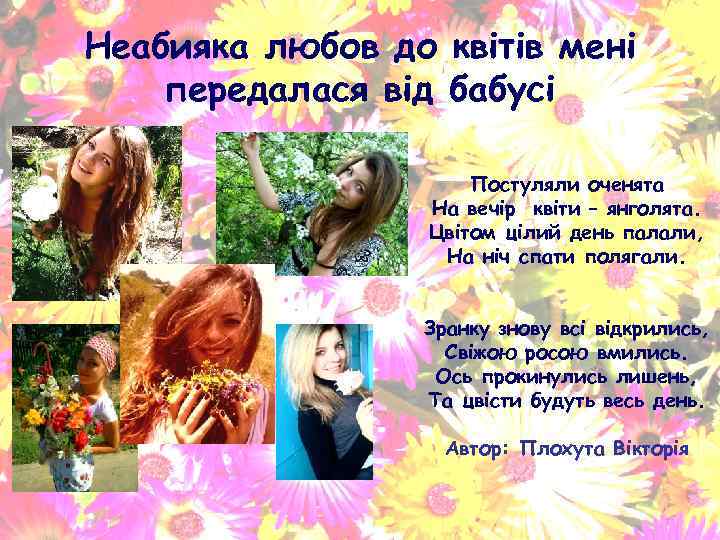 Неабияка любов до квітів мені передалася від бабусі Постуляли оченята На вечір квіти –