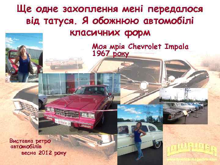 Ще одне захоплення мені передалося від татуся. Я обожнюю автомобілі класичних форм Моя мрія