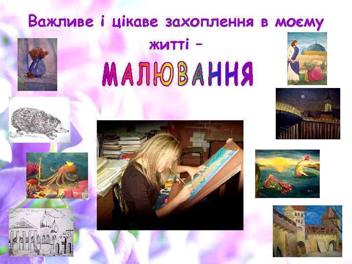 Важливе і цікаве захоплення в моєму житті – 