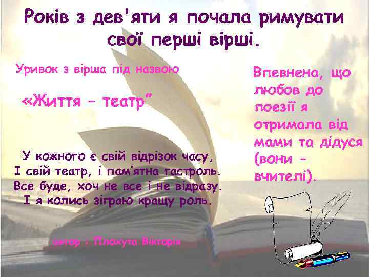 Років з дев'яти я почала римувати свої перші вірші. Уривок з вірша під назвою