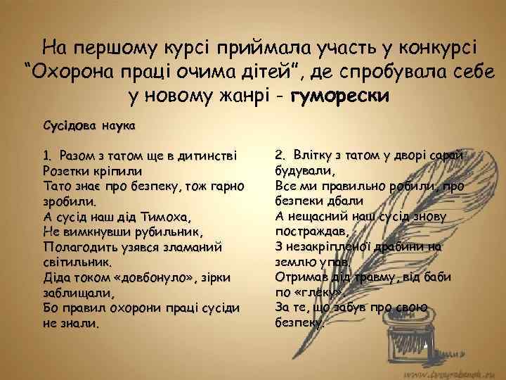 На першому курсі приймала участь у конкурсі “Охорона праці очима дітей”, де спробувала себе