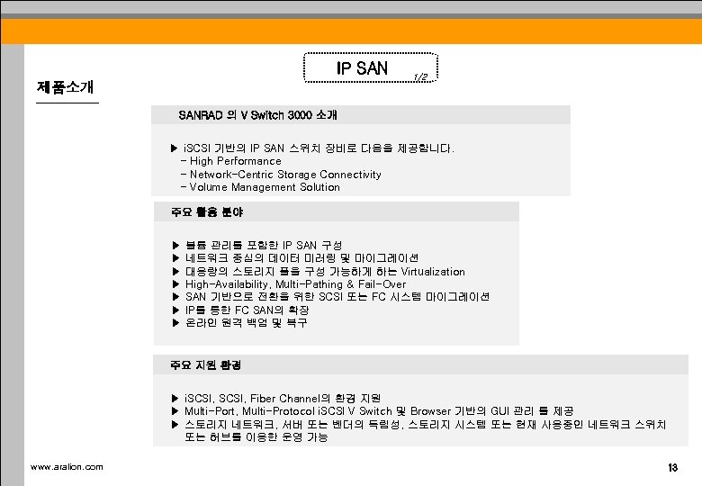 IP SAN 제품소개 1/2 SANRAD 의 V Switch 3000 소개 　▶ i. SCSI 기반의