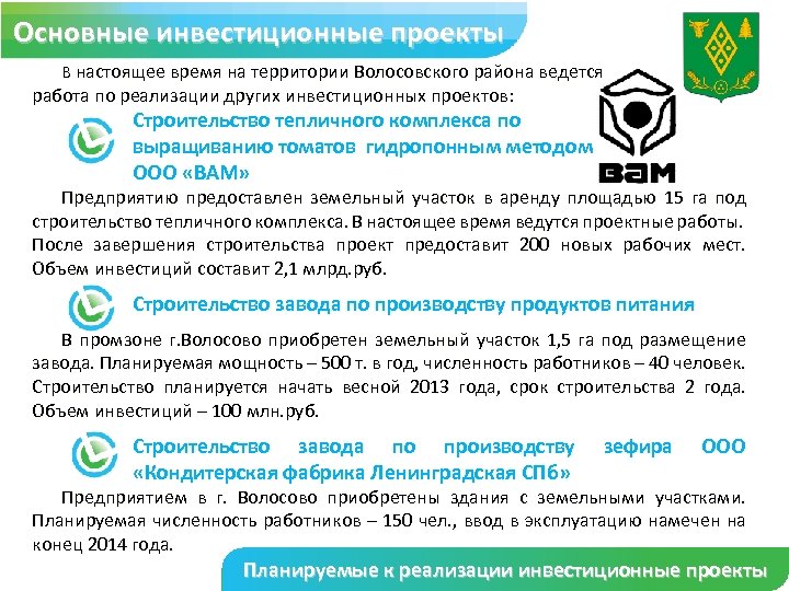 Основные инвестиционные проекты В настоящее время на территории Волосовского района ведется работа по реализации