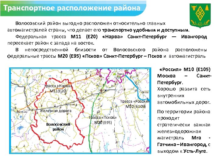Транспортное расположение района Волосовский район выгодно расположен относительно главных автомагистралей страны, что делает его