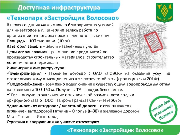 Доступная инфраструктура «Технопарк «Застройщик Волосово» В целях создания максимально благоприятных условий для инвесторов в