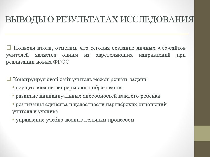 ВЫВОДЫ О РЕЗУЛЬТАТАХ ИССЛЕДОВАНИЯ q Подводя итоги, отметим, что сегодня создание личных web-сайтов учителей