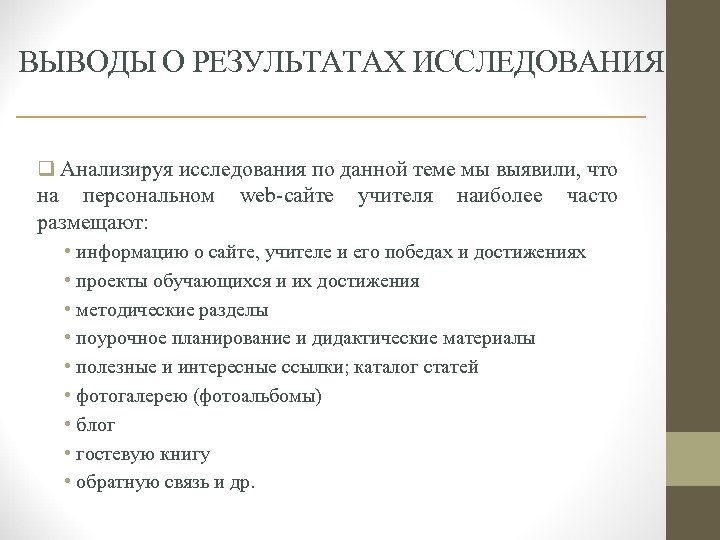 ВЫВОДЫ О РЕЗУЛЬТАТАХ ИССЛЕДОВАНИЯ q Анализируя исследования по данной теме мы выявили, что на