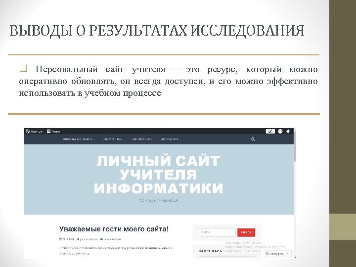 ВЫВОДЫ О РЕЗУЛЬТАТАХ ИССЛЕДОВАНИЯ q Персональный сайт учителя – это ресурс, который можно оперативно