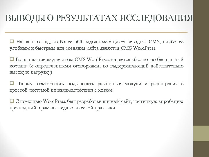 ВЫВОДЫ О РЕЗУЛЬТАТАХ ИССЛЕДОВАНИЯ q На наш взгляд, из более 500 видов имеющихся сегодня