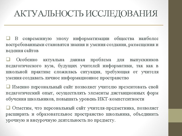 АКТУАЛЬНОСТЬ ИССЛЕДОВАНИЯ q В современную эпоху информатизации общества наиболее востребованными становятся знания и умения