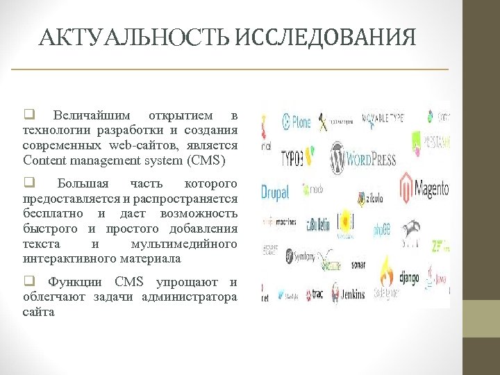 АКТУАЛЬНОСТЬ ИССЛЕДОВАНИЯ q Величайшим открытием в технологии разработки и создания современных web-сайтов, является Content