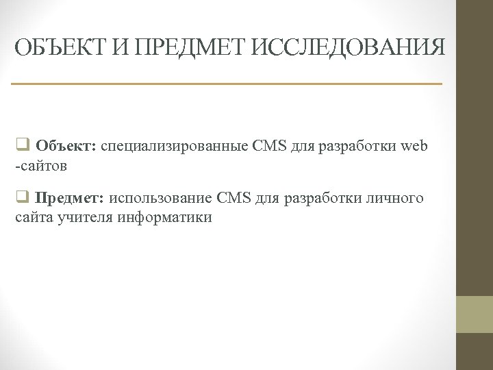 ОБЪЕКТ И ПРЕДМЕТ ИССЛЕДОВАНИЯ q Объект: специализированные CMS для разработки web -сайтов q Предмет: