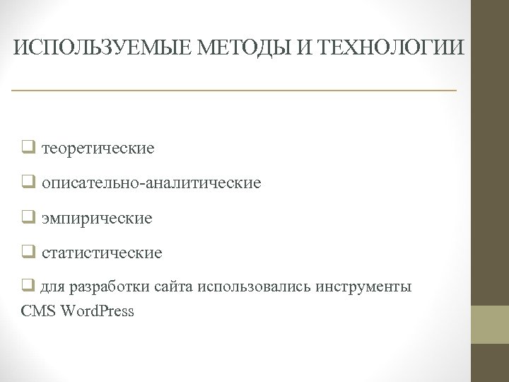 ИСПОЛЬЗУЕМЫЕ МЕТОДЫ И ТЕХНОЛОГИИ q теоретические q описательно-аналитические q эмпирические q статистические q для