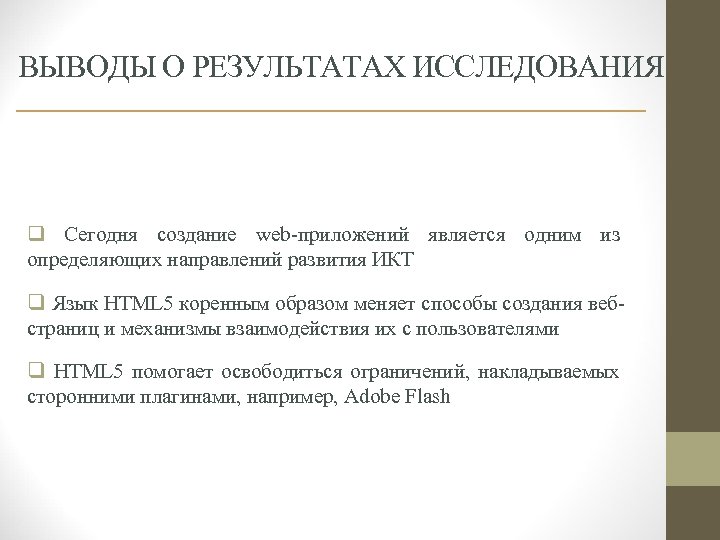 ВЫВОДЫ О РЕЗУЛЬТАТАХ ИССЛЕДОВАНИЯ q Сегодня создание web-приложений является одним из определяющих направлений развития