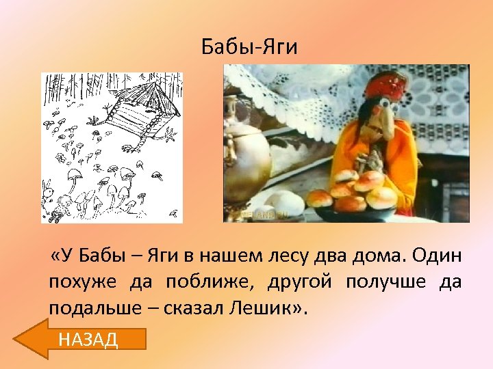 Бабы-Яги «У Бабы – Яги в нашем лесу два дома. Один похуже да поближе,