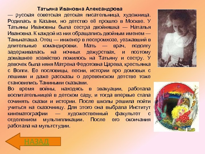 Татьяна Ивановна Александрова — русская советская детская писательница, художница. Родилась в Казани, но детство
