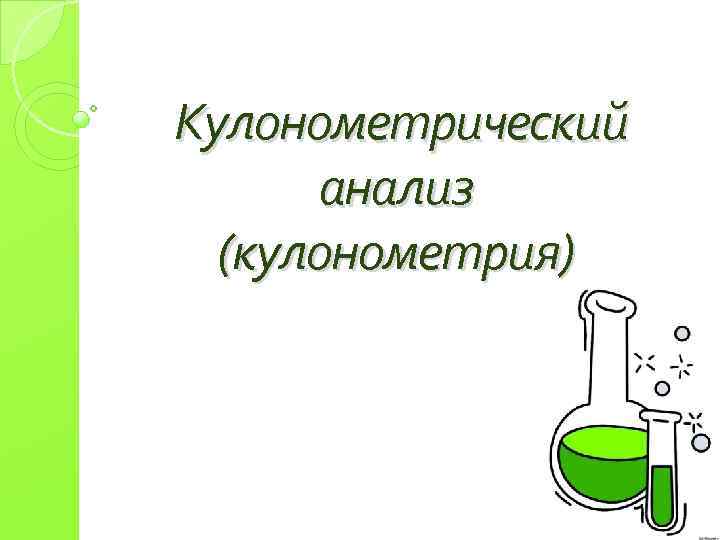 Кулонометрический анализ (кулонометрия) 