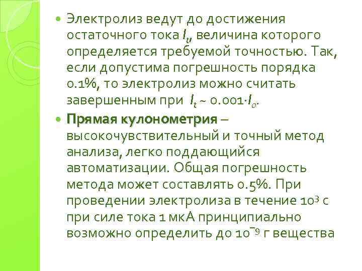 Электролиз ведут до достижения остаточного тока It, величина которого определяется требуемой точностью. Так, если