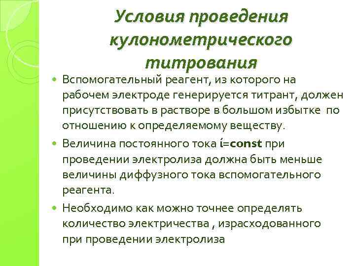 Условия проведения кулонометрического титрования Вспомогательный реагент, из которого на рабочем электроде генерируется титрант, должен