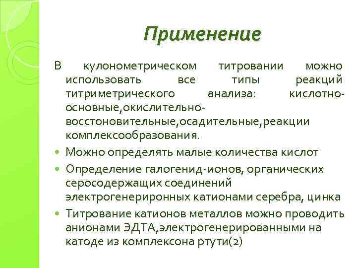 Применение В кулонометрическом титровании можно использовать все типы реакций титриметрического анализа: кислотноосновные, окислительновосстоновительные, осадительные,