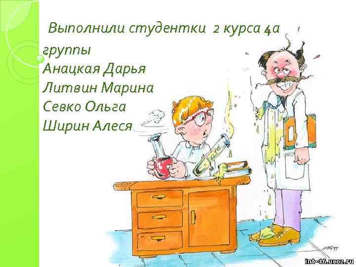 Выполнили студентки 2 курса 4 а группы Анацкая Дарья Литвин Марина Севко Ольга Ширин