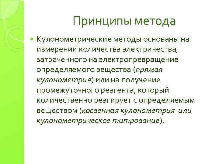 Принципы метода Кулонометрические методы основаны на измерении количества электричества, затраченного на электропревращение определяемого вещества