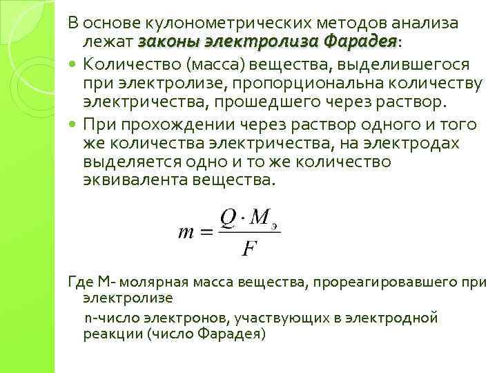 В основе кулонометрических методов анализа лежат законы электролиза Фарадея: Фарадея Количество (масса) вещества, выделившегося