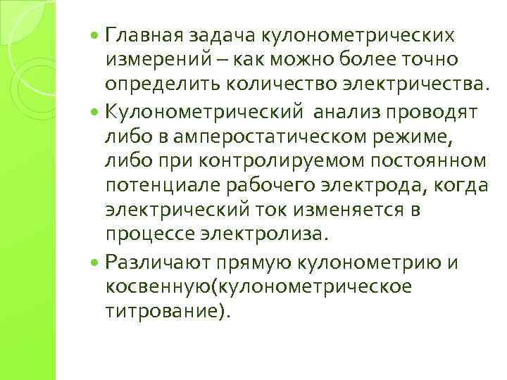 Главная задача кулонометрических измерений – как можно более точно определить количество электричества. Кулонометрический анализ