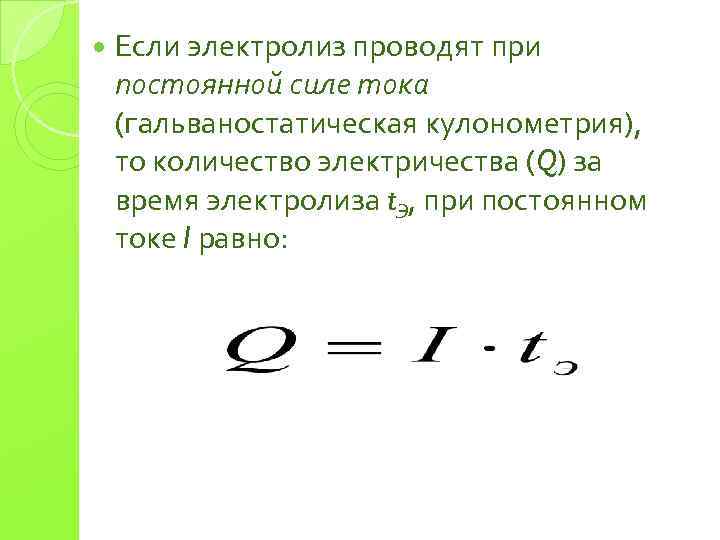  Если электролиз проводят при постоянной силе тока (гальваностатическая кулонометрия), то количество электричества (Q)